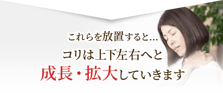 コリは上下左右へと成長・拡大していきます