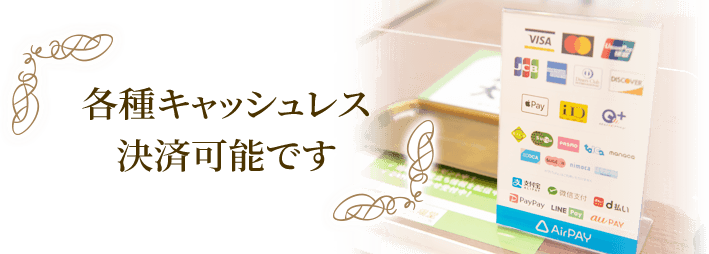 各種キャッシュレス決済可能