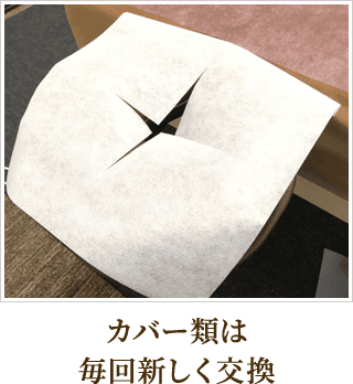 カバー類は毎回新しく交換