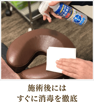 施術後にはすぐに消毒を徹底