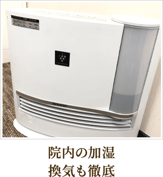 院内の加湿、換気も徹底