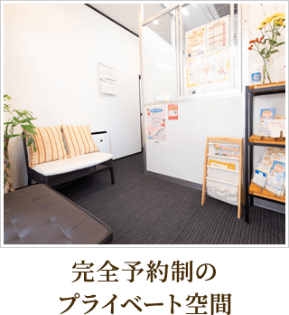 完全予約制のプライベート空間
