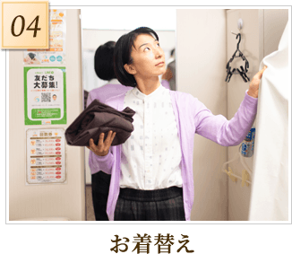 お着替え