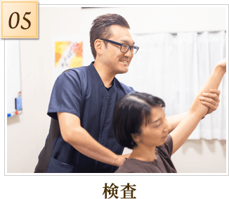 検査