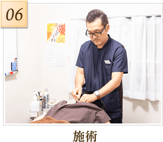 施術