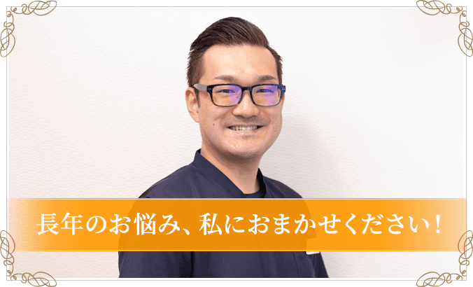 長年のお悩み、私におまかせください!