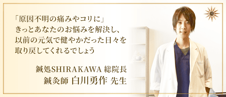 鍼灸師 白川優作先生