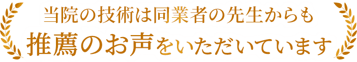 鍼処SHIRAKAWA練馬院の鍼灸技術は同業者の先生からも推薦のお声をいただいています