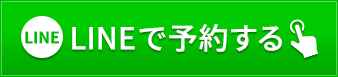 LINEで予約する